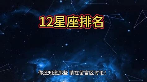 星座 排名|12个星座排名：从最好的到最差的